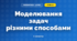Моделювання задач різними способами (3 клас, Математика, Богданович)