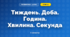 Тиждень. Доба. Година. Хвилина. Секунда (3 клас, Математика, Богданович)
