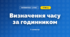 Визначення часу за годинником (3 клас, Математика, Богданович)