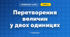 Перетворення величин у двох одиницях (3 клас, Математика, Богданович)