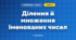 Ділення й множення іменованих чисел (3 клас, Математика, Богданович)