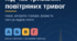Освітній процес під час тривалих повітряних тривог. Пакет документів для ЗЗСО