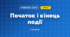 Початок і кінець події (3 клас, Математика, Богданович)