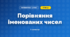 Порівняння іменованих чисел (3 клас, Математика, Богданович)