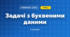 Задачі з буквеними даними (3 клас, Математика, Богданович)