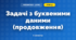 Задачі з буквеними даними (продовження) (3 клас, Математика, Богданович)
