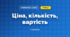 Ціна, кількість, вартість (3 клас, Математика, Богданович)