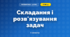 Складання і розв'язування задач (3 клас, Математика, Богданович)
