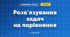 Розв'язування задач на порівняння (3 клас, Математика, Богданович)