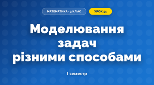 Моделювання задач різними способами (3 клас, Математика, Богданович)