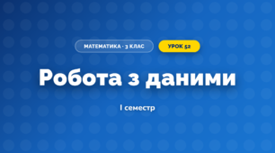 Робота з даними (3 клас, Математика, Богданович)