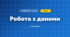 Робота з даними (3 клас, Математика, Богданович)