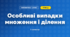 Особливі випадки множення і ділення (3 клас, Математика, Богданович)