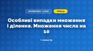 Особливі випадки множення і ділення. Множення числа на 10 (3 клас, Математика, Богданович)