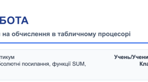 Табличний редактор Ексель. Розв'язування задач на обчислення в табличному процесорі