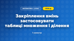 Закріплення вмінь застосовувати таблиці множення і ділення (3 клас, Математика, Богданович)
