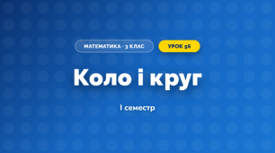 Коло і круг (3 клас, Математика, Богданович)