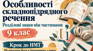 Особливості складнопідрядного речення. Розділові знаки між частинами. Українська мова, 9 клас
