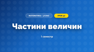 Частини величин (3 клас, Математика, Богданович)