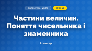Частини величин. Поняття чисельника і знаменника (3 клас, Математика, Богданович)