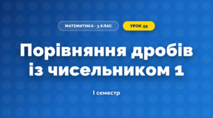 Порівняння дробів із чисельником 1 (3 клас, Математика, Богданович)