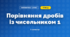Порівняння дробів із чисельником 1 (3 клас, Математика, Богданович)