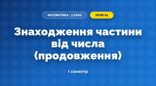 Знаходження частини від числа (продовження) (3 клас, Математика, Богданович)