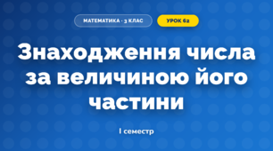 Знаходження числа за величиною його частини (3 клас, Математика, Богданович)