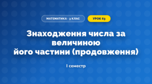 Знаходження числа за величиною його частини (продовження) (3 клас, Математика, Богданович)