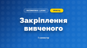 Закріплення вивченого (3 клас, Математика, Богданович)