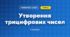 Утворення трицифрових чисел (3 клас, Математика, Богданович)