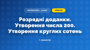 Розрядні доданки. Утворення числа 200. Утворення круглих сотень (3 клас, Математика, Богданович)