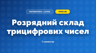 Розрядний склад трицифрових чисел (3 клас, Математика, Богданович)