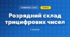 Розрядний склад трицифрових чисел (3 клас, Математика, Богданович)