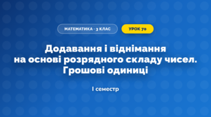 Додавання і віднімання на основі розрядного складу чисел. Грошові одиниці (3 клас, Математика, Богданович)