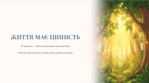 «Життя має значення»: заняття до Міжнародного дня запобігання самогубствам із презентацією та інтерактивними завданнями