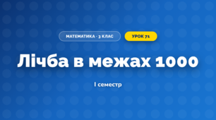 Лічба в межах 1000 (3 клас, Математика, Богданович)