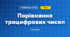 Порівняння трицифрових чисел (3 клас, Математика, Богданович)