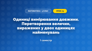 Одиниці вимірювання довжини. Перетворення величин, виражених у двох одиницях найменувань (3 клас, Математика, Богданович)