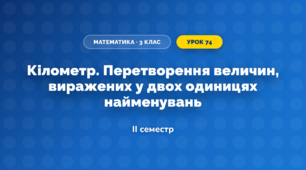 Кілометр. Перетворення величин, виражених у двох одиницях найменувань (3 клас, Математика, Богданович)