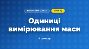 Одиниці вимірювання маси (3 клас, Математика, Богданович)