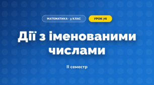 Дії з іменованими числами (3 клас, Математика, Богданович)