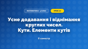 Усне додавання і віднімання круглих чисел. Кути. Елементи кутів (3 клас, Математика, Богданович)