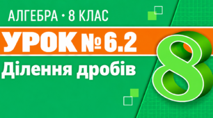 Урок № 6.2. Ділення дробів | Алгебра, 8 клас
