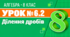 Урок № 6.2. Ділення дробів | Алгебра, 8 клас