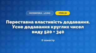 Переставна властивість додавання. Усне додавання круглих чисел виду 520 + 340 (3 клас, Математика, Богданович)