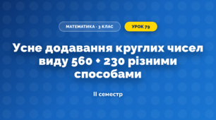 Усне додавання круглих чисел виду 560 + 230 різними способами (3 клас, Математика, Богданович)