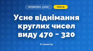 Усне віднімання круглих чисел виду 470 − 320 (3 клас, Математика, Богданович)