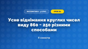 Усне віднімання круглих чисел виду 860 − 250 різними способами (3 клас, Математика, Богданович)