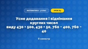 Усне додавання і віднімання круглих чисел виду 430 + 500, 430 + 50, 760 − 400, 760 − 40 (3 клас, Математика, Богданович)